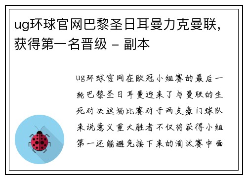 ug环球官网巴黎圣日耳曼力克曼联，获得第一名晋级 - 副本
