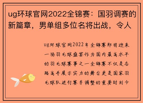 ug环球官网2022全锦赛：国羽调赛的新篇章，男单组多位名将出战，令人期待 - 副本 (2)