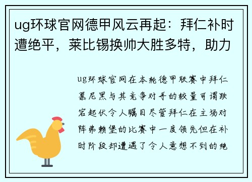 ug环球官网德甲风云再起：拜仁补时遭绝平，莱比锡换帅大胜多特，助力拜仁升上榜首 - 副本