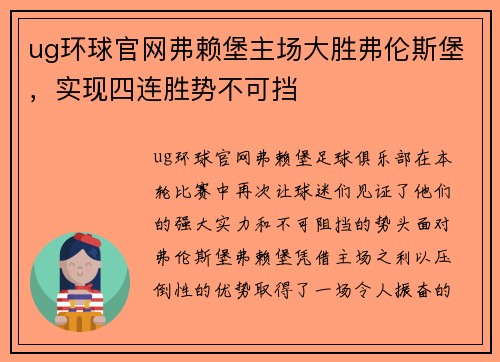 ug环球官网弗赖堡主场大胜弗伦斯堡，实现四连胜势不可挡