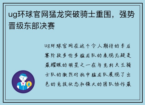 ug环球官网猛龙突破骑士重围，强势晋级东部决赛