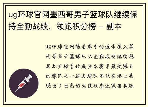 ug环球官网墨西哥男子篮球队继续保持全勤战绩，领跑积分榜 - 副本