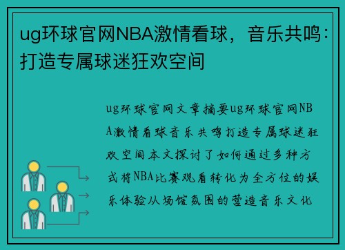 ug环球官网NBA激情看球，音乐共鸣：打造专属球迷狂欢空间