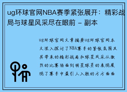 ug环球官网NBA赛季紧张展开：精彩战局与球星风采尽在眼前 - 副本