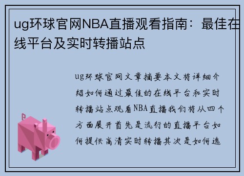 ug环球官网NBA直播观看指南：最佳在线平台及实时转播站点