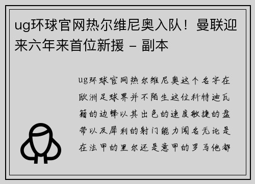 ug环球官网热尔维尼奥入队！曼联迎来六年来首位新援 - 副本