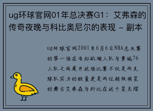 ug环球官网01年总决赛G1：艾弗森的传奇夜晚与科比奥尼尔的表现 - 副本 (2)