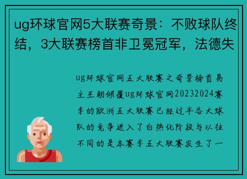 ug环球官网5大联赛奇景：不败球队终结，3大联赛榜首非卫冕冠军，法德失势 - 副本