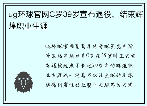 ug环球官网C罗39岁宣布退役，结束辉煌职业生涯
