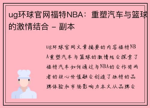 ug环球官网福特NBA：重塑汽车与篮球的激情结合 - 副本