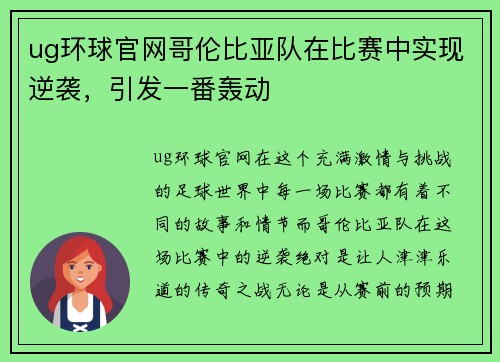 ug环球官网哥伦比亚队在比赛中实现逆袭，引发一番轰动