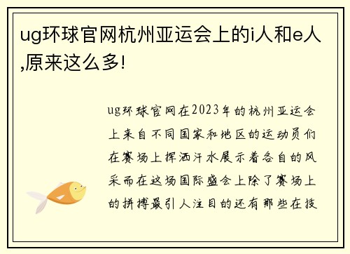 ug环球官网杭州亚运会上的i人和e人,原来这么多!