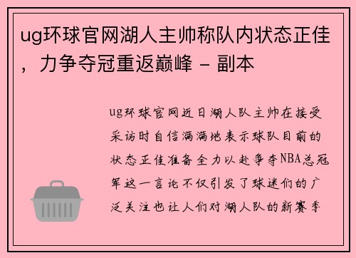 ug环球官网湖人主帅称队内状态正佳，力争夺冠重返巅峰 - 副本