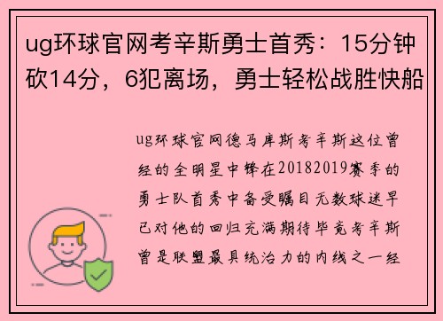 ug环球官网考辛斯勇士首秀：15分钟砍14分，6犯离场，勇士轻松战胜快船
