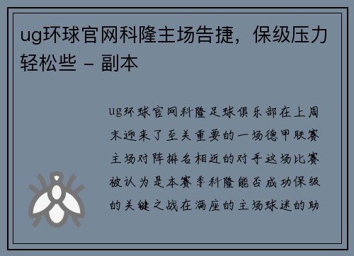 ug环球官网科隆主场告捷，保级压力轻松些 - 副本