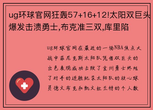 ug环球官网狂轰57+16+12!太阳双巨头爆发击溃勇士,布克准三双,库里陷