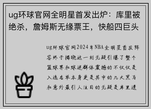 ug环球官网全明星首发出炉：库里被绝杀，詹姆斯无缘票王，快船四巨头全入选 - 副本