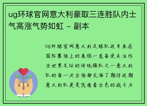 ug环球官网意大利豪取三连胜队内士气高涨气势如虹 - 副本