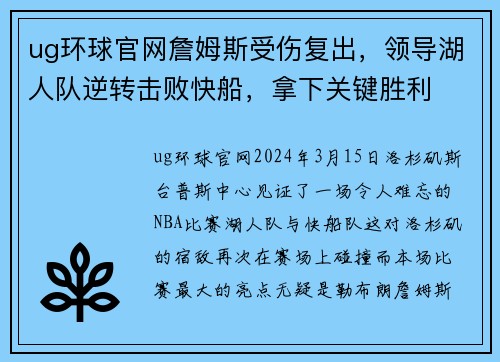 ug环球官网詹姆斯受伤复出，领导湖人队逆转击败快船，拿下关键胜利