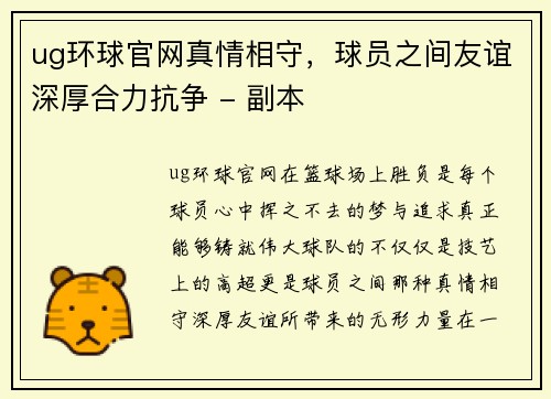 ug环球官网真情相守，球员之间友谊深厚合力抗争 - 副本