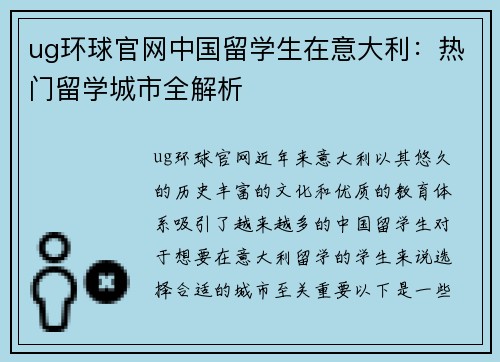 ug环球官网中国留学生在意大利：热门留学城市全解析