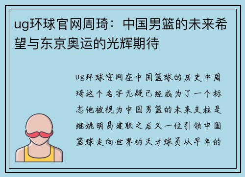 ug环球官网周琦：中国男篮的未来希望与东京奥运的光辉期待