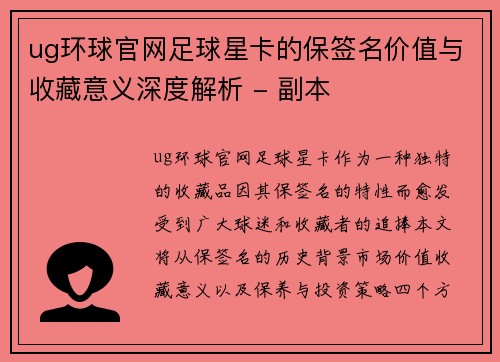ug环球官网足球星卡的保签名价值与收藏意义深度解析 - 副本