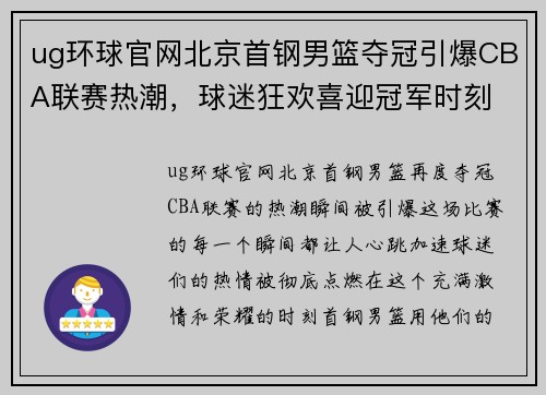 ug环球官网北京首钢男篮夺冠引爆CBA联赛热潮，球迷狂欢喜迎冠军时刻