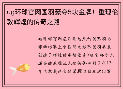 ug环球官网国羽豪夺5块金牌！重现伦敦辉煌的传奇之路