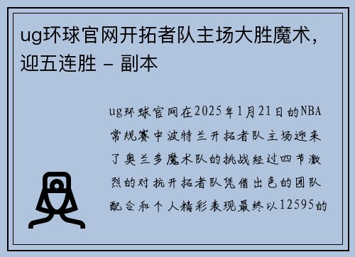 ug环球官网开拓者队主场大胜魔术，迎五连胜 - 副本