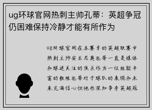 ug环球官网热刺主帅孔蒂：英超争冠仍困难保持冷静才能有所作为