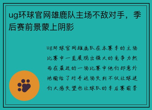 ug环球官网雄鹿队主场不敌对手，季后赛前景蒙上阴影