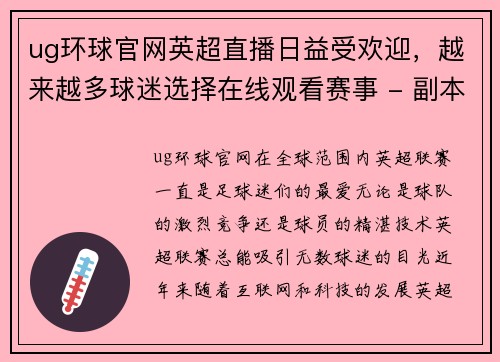 ug环球官网英超直播日益受欢迎，越来越多球迷选择在线观看赛事 - 副本