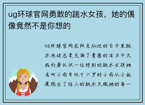 ug环球官网勇敢的跳水女孩，她的偶像竟然不是你想的