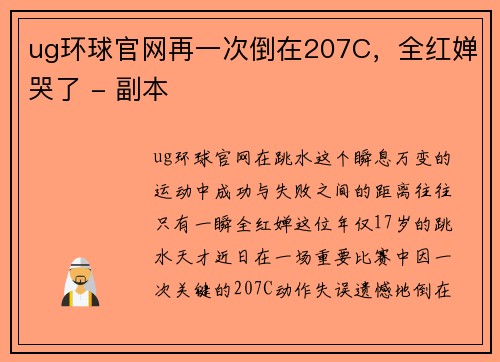 ug环球官网再一次倒在207C，全红婵哭了 - 副本