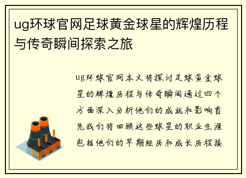 ug环球官网足球黄金球星的辉煌历程与传奇瞬间探索之旅