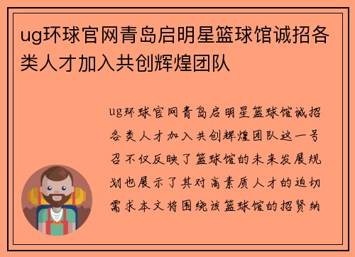 ug环球官网青岛启明星篮球馆诚招各类人才加入共创辉煌团队