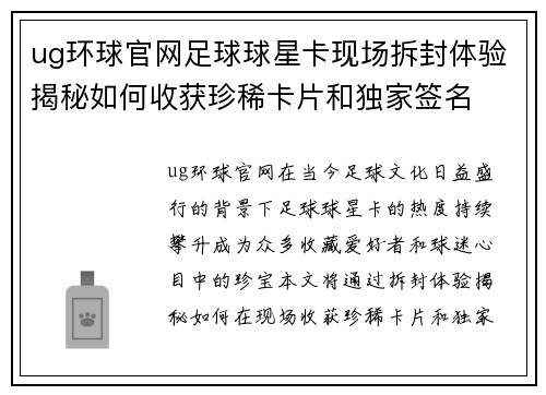 ug环球官网足球球星卡现场拆封体验揭秘如何收获珍稀卡片和独家签名