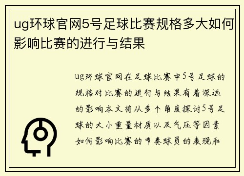 ug环球官网5号足球比赛规格多大如何影响比赛的进行与结果