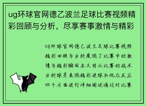 ug环球官网德乙波兰足球比赛视频精彩回顾与分析，尽享赛事激情与精彩瞬间