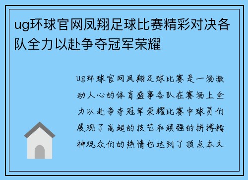 ug环球官网凤翔足球比赛精彩对决各队全力以赴争夺冠军荣耀