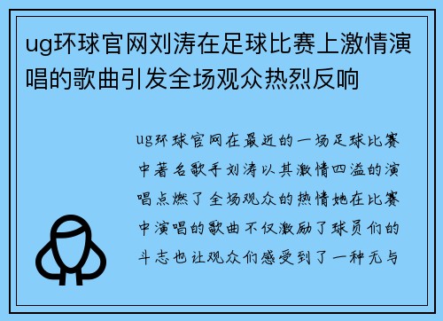 ug环球官网刘涛在足球比赛上激情演唱的歌曲引发全场观众热烈反响