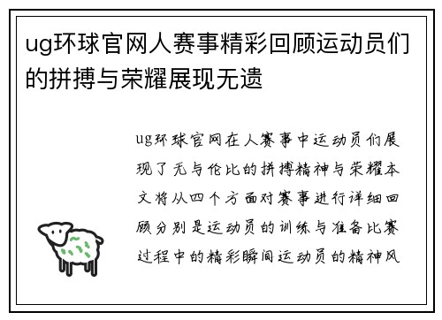 ug环球官网人赛事精彩回顾运动员们的拼搏与荣耀展现无遗