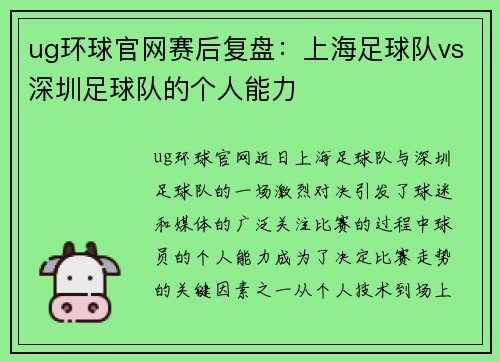 ug环球官网赛后复盘：上海足球队vs深圳足球队的个人能力