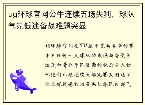 ug环球官网公牛连续五场失利，球队气氛低迷备战难题突显