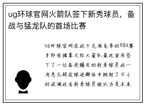ug环球官网火箭队签下新秀球员，备战与猛龙队的首场比赛