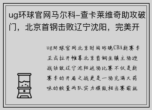 ug环球官网马尔科-查卡莱维奇助攻破门，北京首钢击败辽宁沈阳，完美开局！