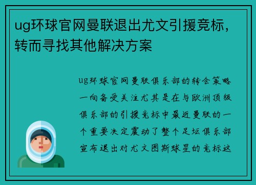 ug环球官网曼联退出尤文引援竞标，转而寻找其他解决方案