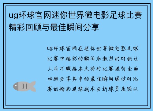 ug环球官网迷你世界微电影足球比赛精彩回顾与最佳瞬间分享