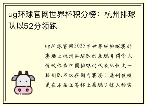 ug环球官网世界杯积分榜：杭州排球队以52分领跑